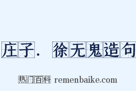 庄子．徐无鬼造句是什么意思的图片